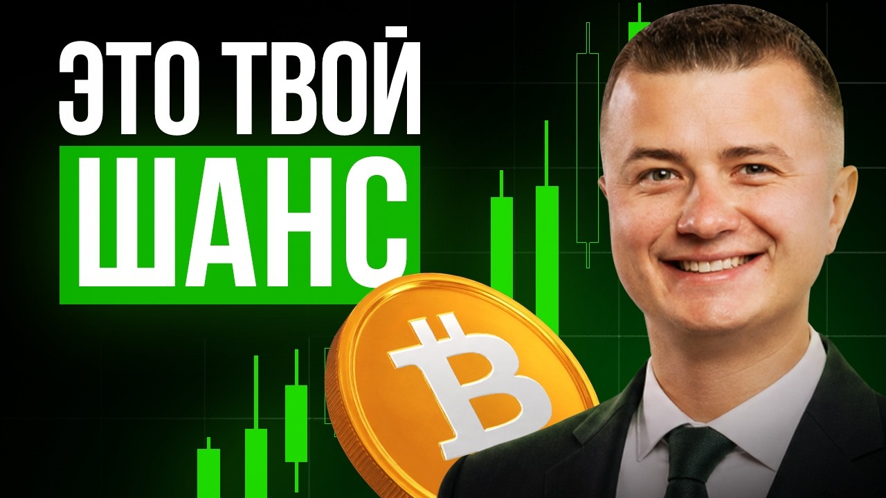 Почему СЕЙЧАС &ndash; лучшее время для КРИПТЫ? Не пропусти!