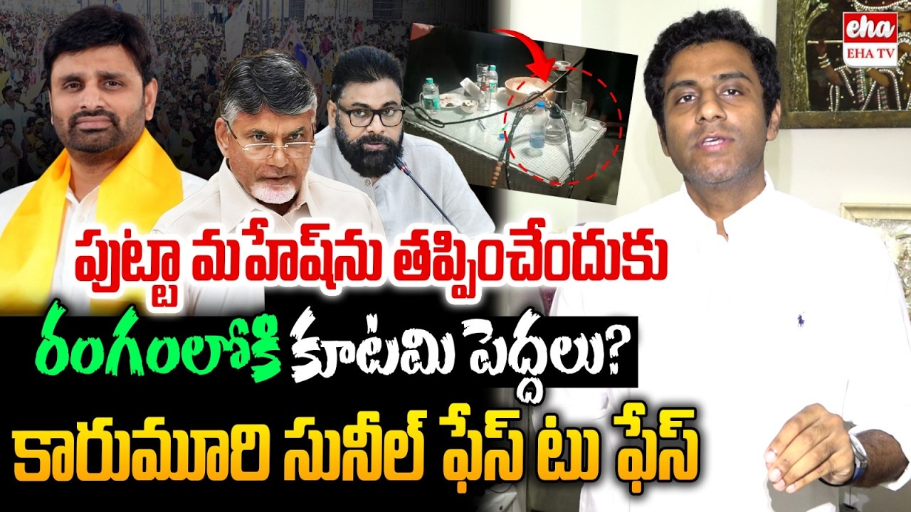 Karmuri Sunil Kumar Yadav Reaction On TDP MP Putta Mahesh Kumar Drugs Case | EHA TV