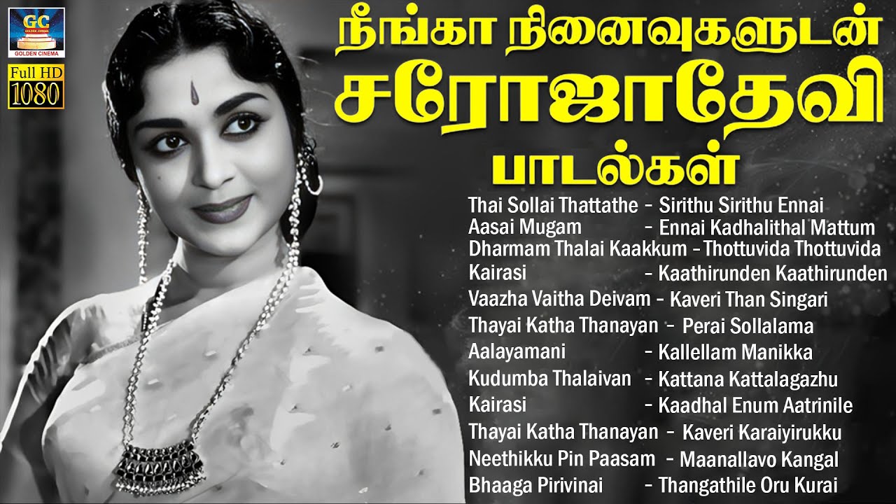 நீங்கா நினைவுகளுடன் சரோஜாதேவி பாடல்கள் | Sarojadevi | MGR | Sivaji | Gemini Ganesan | HD Video songs