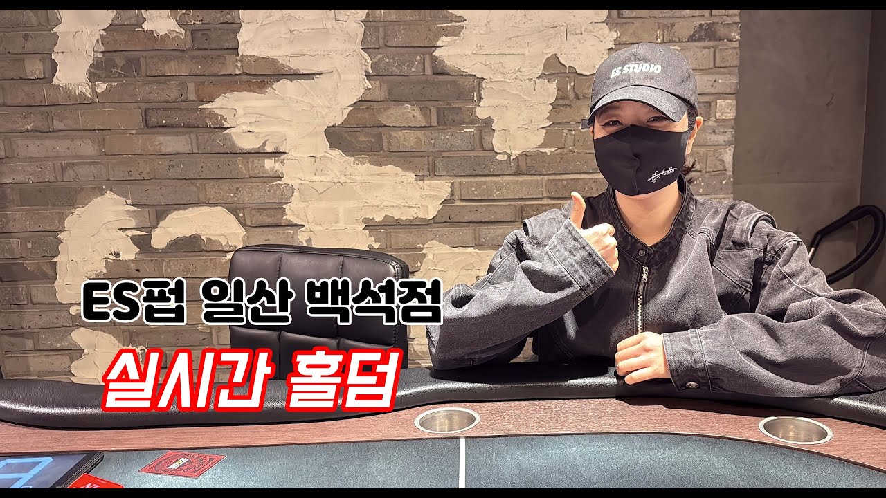 [실시간 홀덤] 백석 심청이 출격~★  | ES펍 일산 백석점 | 포커