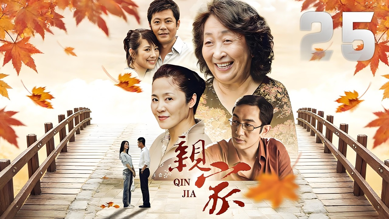 陳松伶、吳啟華主演都市劇《親家》EP25：抓住了作為親家的兩家人之間的感人故事，展現了一幅立體的情感圖景。 它以真實生活為背景，描寫兩個家庭感人的親情，立體地展現一個觀眾熟悉而又陌生的故事