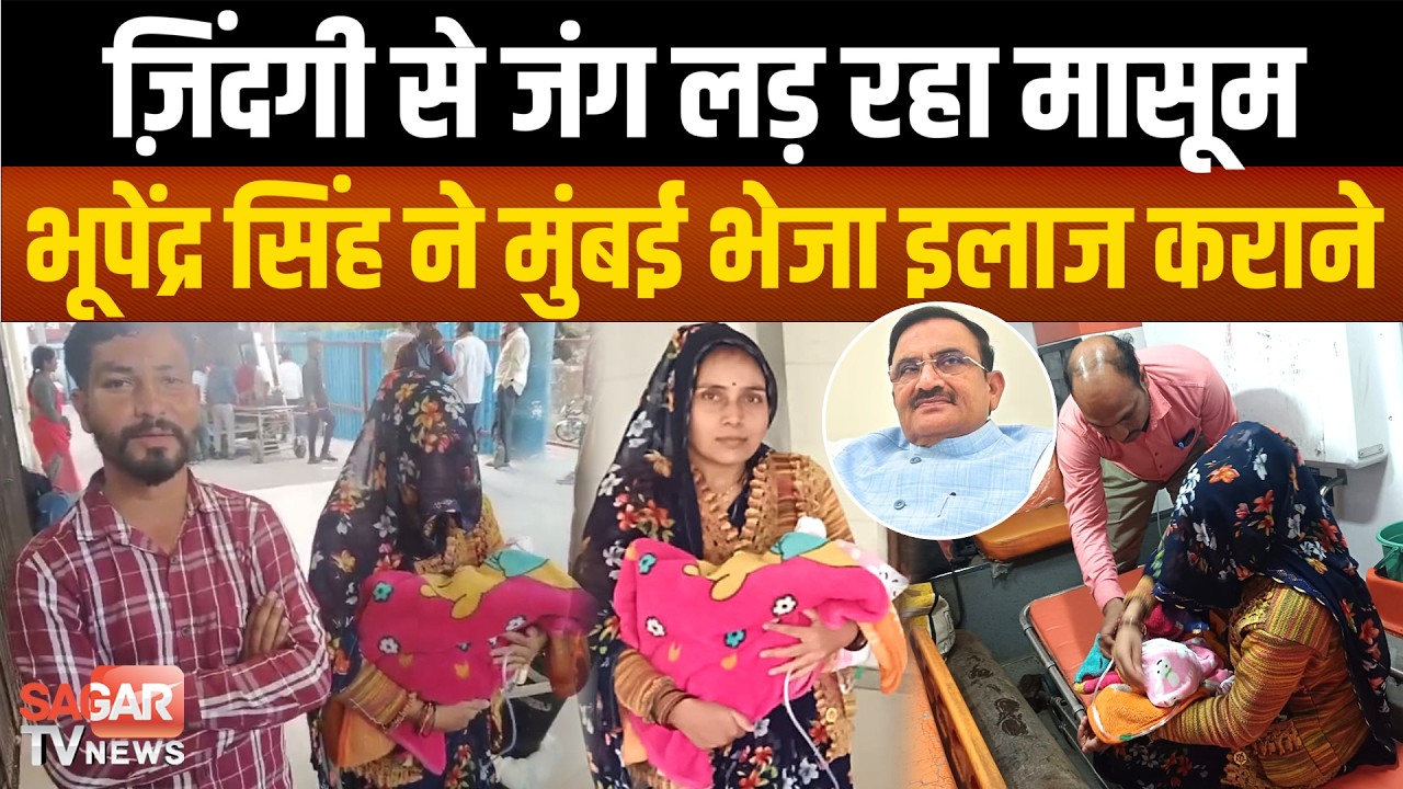 Sagar- 2 महीने के मासूम के लिए मसीहा बने भूपेंद्र सिंह, इलाज कराने भेजा मुंबई,दिल की है बीमारी