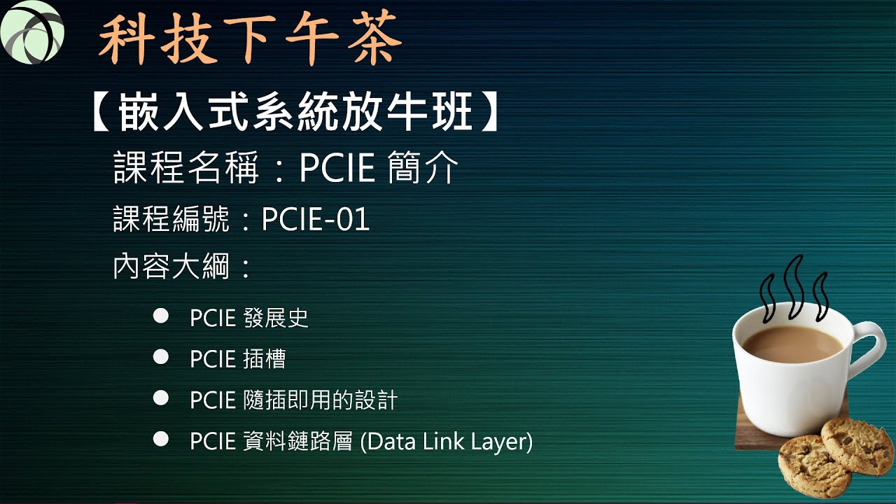 【嵌入式放牛班】PCIE簡介