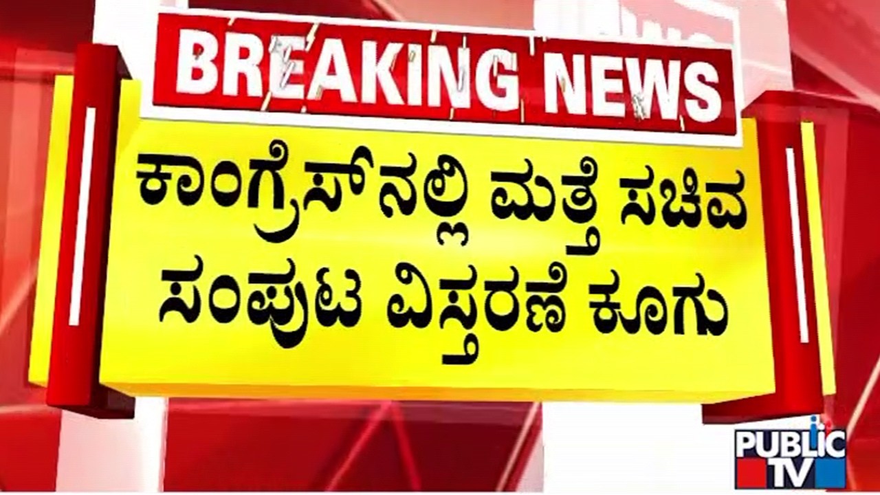 ಕ್ಯಾಬಿನೆಟ್ ವಿಸ್ತರಿಸಿ 20 ಜನರಿಗೆ ಮಂತ್ರಿ ಸ್ಥಾನ ನೀಡುವಂತೆ ಒತ್ತಾಯ | Congress | Public Tv