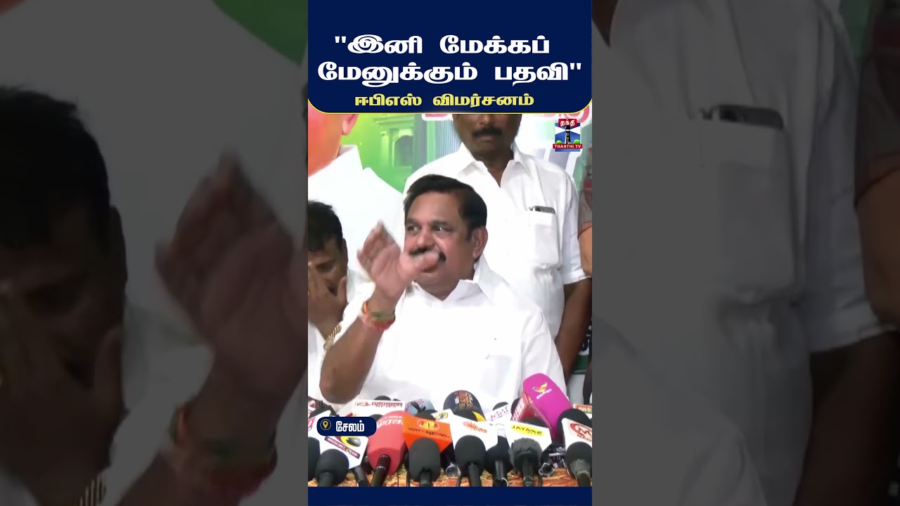 EdappadiPalaniswami | AIADMK | ChiefMinisterVijay | TVK