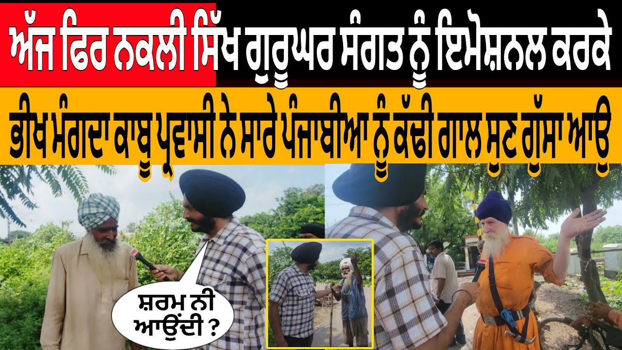 ਅੱਜ ਫਿਰ ਨਕਲੀ ਸਿੱਖ ਗੁਰੂਘਰ ਸੰਗਤ ਨੂੰ ਇਮੋਸ਼ਨਲ ਕਰਕੇ ਭੀਖ ਮੰਗਦਾ ਕਾਬੂ ਪ੍ਰਵਾਸੀ ਨੇ ਸਾਰੇ ਪੰਜਾਬੀਆ ਨੂੰ ਕੱਢੀ ਗਾਲ ਸੁ