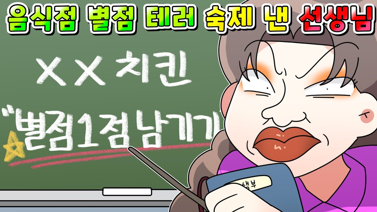 (사이다툰) 숙제로 새로 생긴 치킨집 별점 1점 주라는 초등학교 선생님  참교육/영상툰/썰툰/