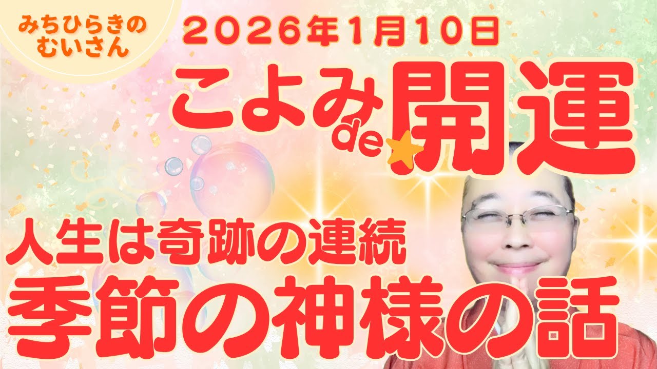 【開運】１月１０日朝配信　開運と探究心の話　〜　開運を科学する！　みちひらきのむいさん