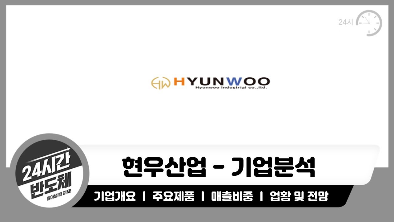 [현우산업 기업분석]자동차용 PCB로 더 큰 성장이 기대되는 기업!