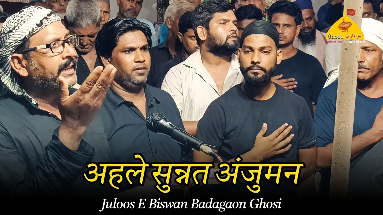 अहले सुन्नत अंजुमन कस्बा घोसी भोजपुरी नोहा | जीवित रहे इस्लाम ललाऊ | Juloos E Biswan Ghosi Mau 2023
