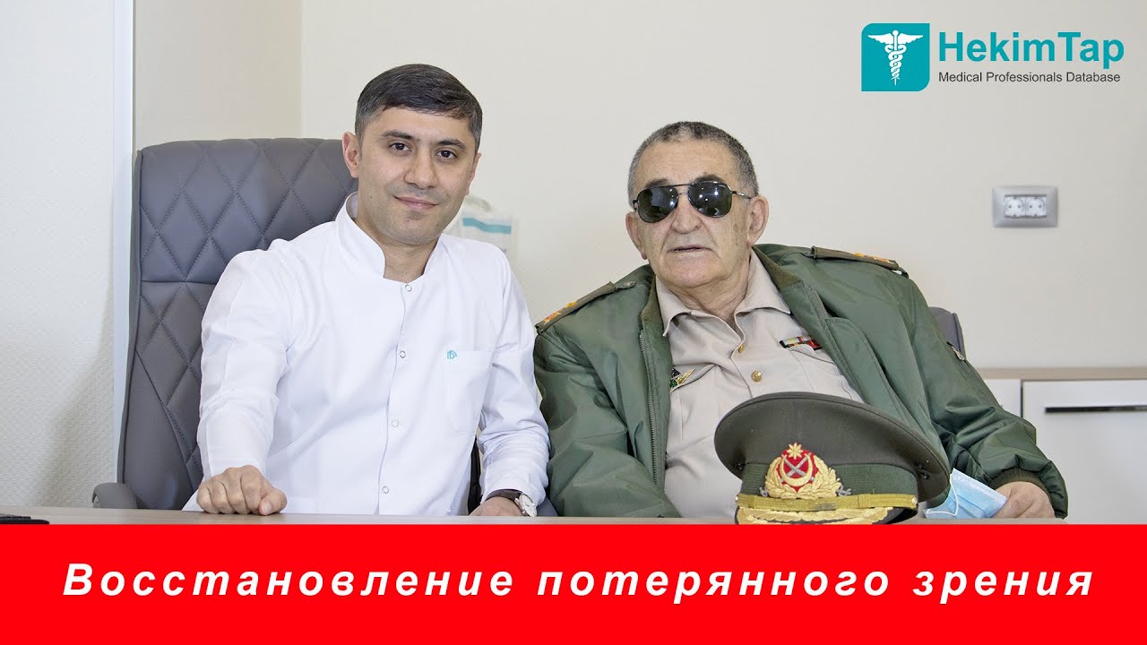 Восстановление потерянного зрения - Генерал майор Байрамов Микаил!