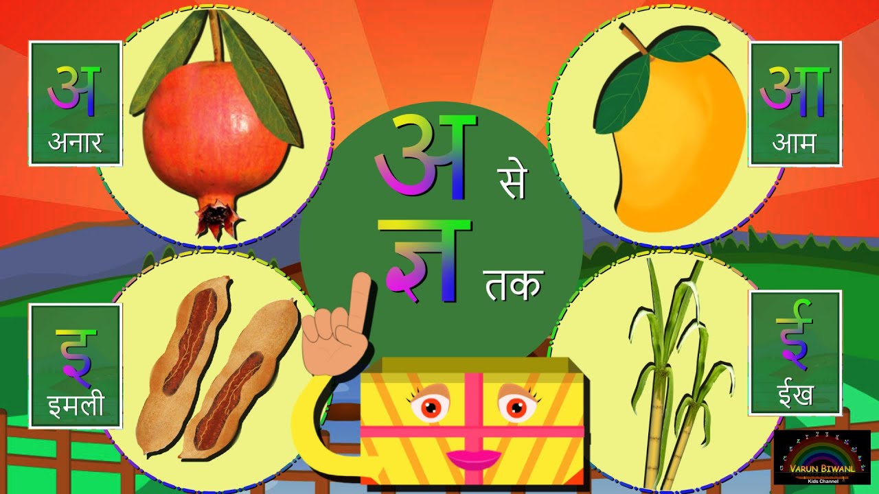 A Se Anar । AA Se Aam Hindi । हिंदी स्वरव्यंजन । अ से अनार । अआ इ ई । क से कबूतर । हिंदी वर्णमाला