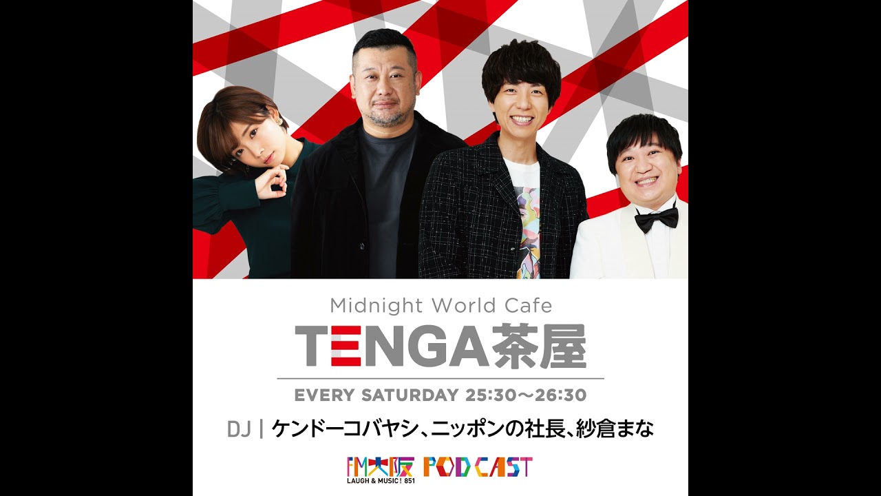 【2025年7月5日OA】TENGA茶屋　出演者：ケンドーコバヤシ、ニッポンの社長、紗倉まな