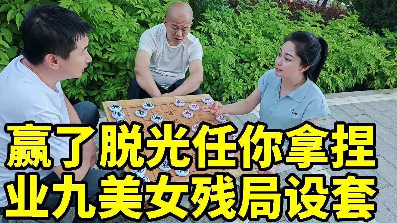 大叔想“任脱光”？美女业九水平残局设套，马后炮绝杀太刺激！【象棋八妹】
