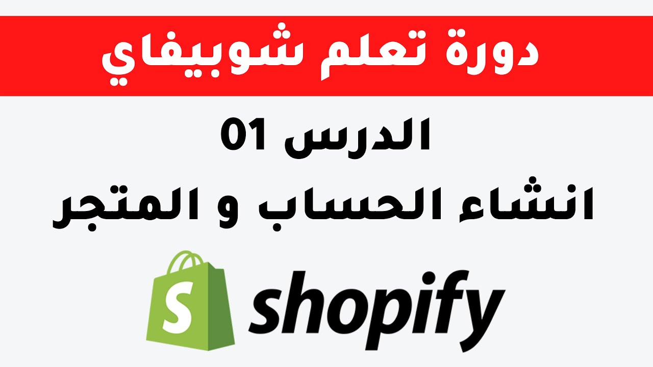 فتح حساب و انشاء متجر في منصة شوبيفاي 01