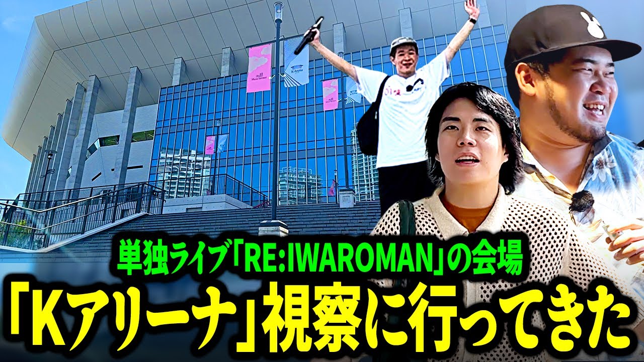 【ドライブ】単独ライブの会場「Kアリーナ」へ視察に行ってみた【令和ロマン】