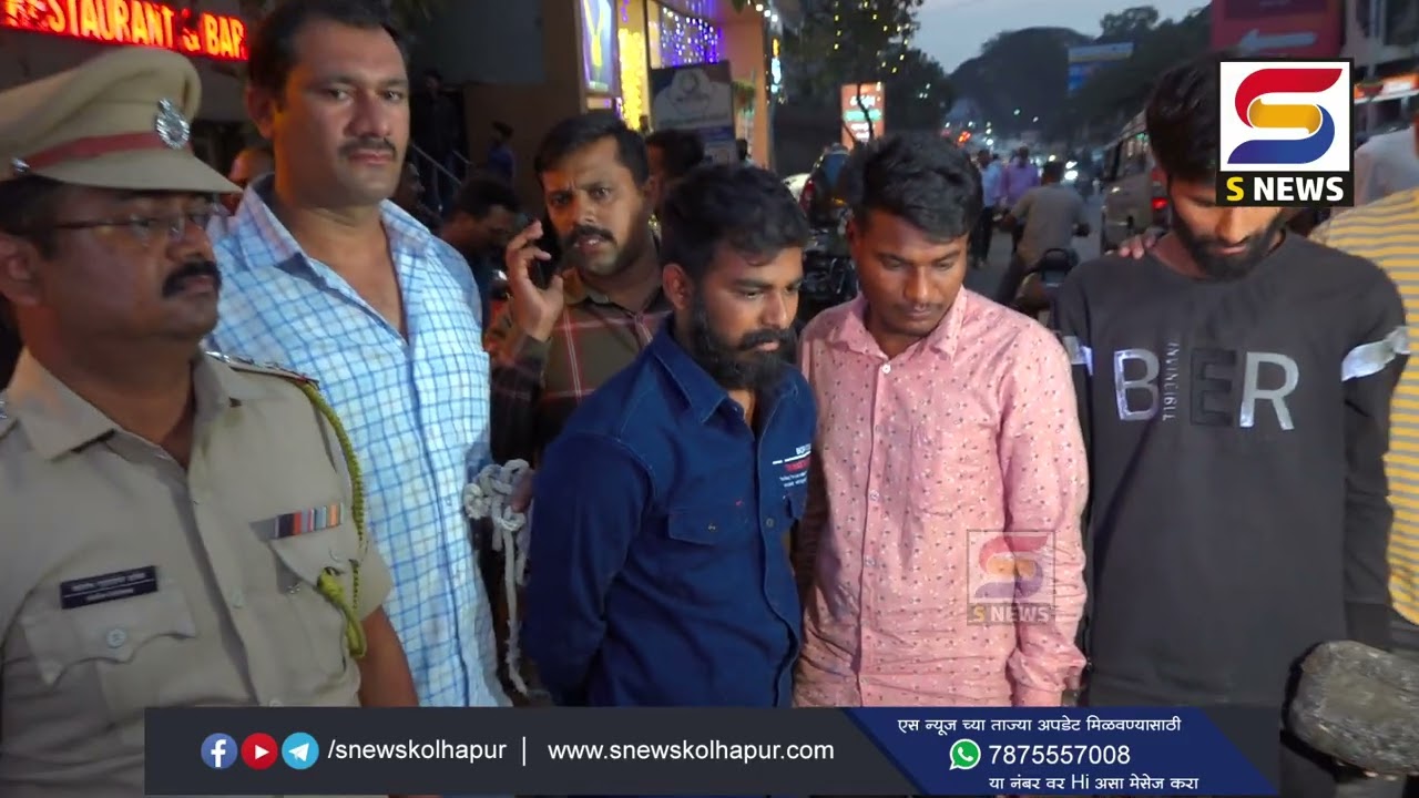 त्या दिवशी रुबाब..  आज निघाली धिंड #kolhapur #crime
