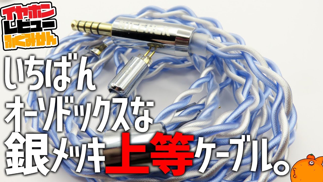 NICEHCK WhiteSky [30ドル]全てがアップグレードする基本形ケーブル。ただし色を除く。