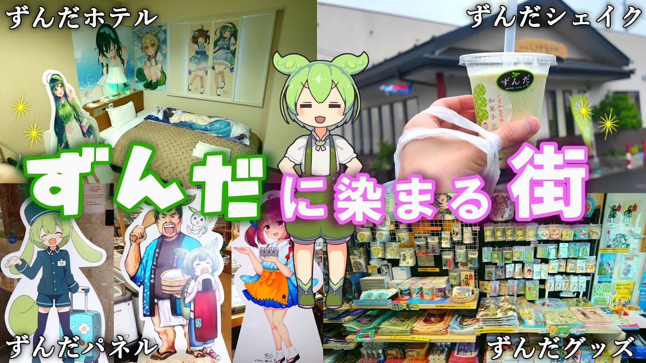 街がずんだに染まるイベント！東北ずん子スタンプラリーに参加してみた【ずんだもん＆四国めたん解説】宮城県白石市