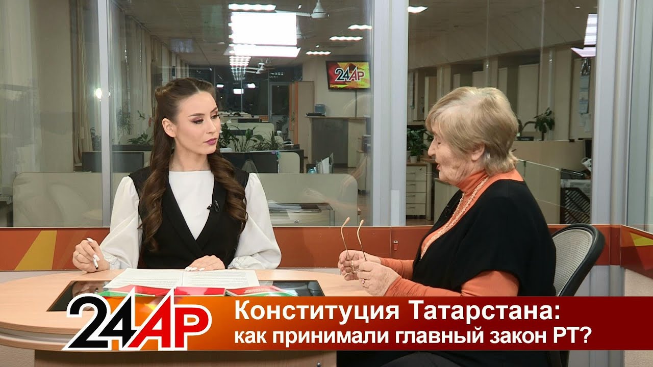 Актуальный разговор - Конституция Татарстана: как принимали главный закон РТ?