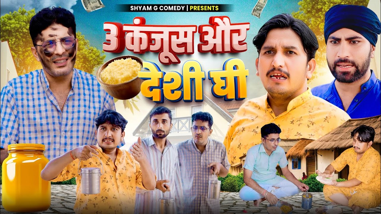 तीन कंजूस और देसी घी।। rajsthani hariyanvi comedy video श्याम जी कॉमेडी vijay pareek comedy video।।