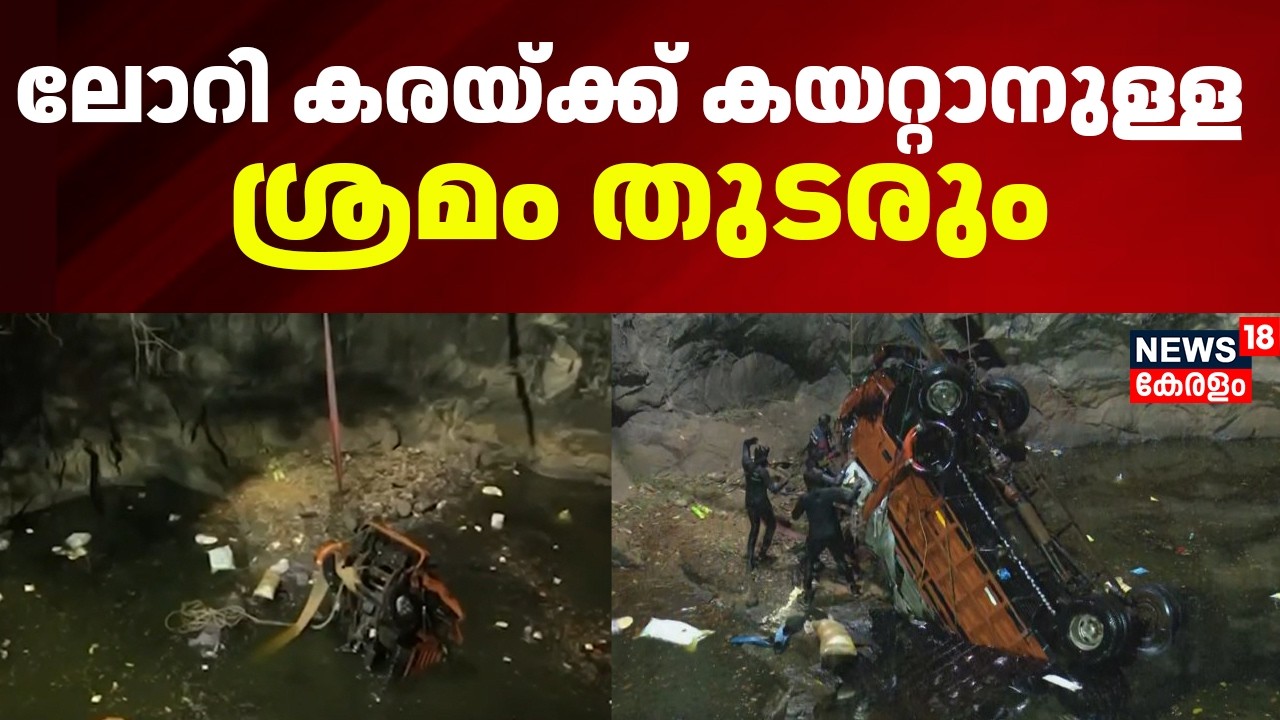 ലോറി കരയ്ക്ക് കയറ്റാനുള്ള ശ്രമം തുടരും; മുസ്തഫയുടെ പോസ്റ്റ്‌മോര്‍ട്ടം ഇന്ന് നടക്കും |Lorry Accident