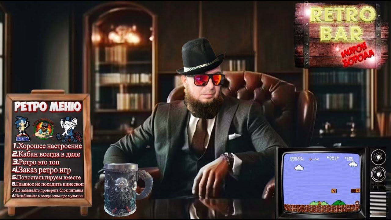 🎮Ретро бар⚽ Мирон Борода⚽Проходим игры ⚽Sega⚽ Dendy⚽ Super Nintendo⚽PlayStation 1⚽ PSP⚽