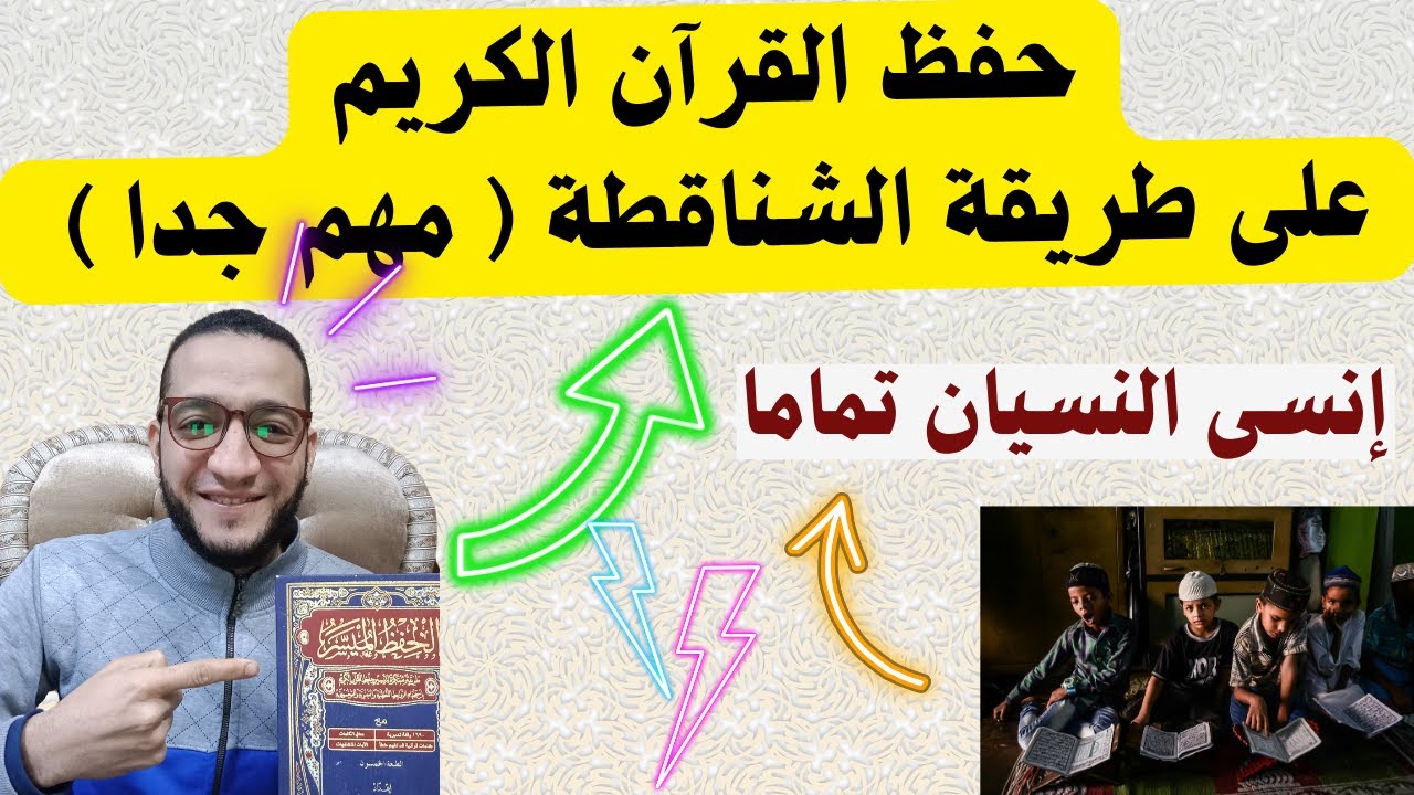 حفظ القرآن الكريم على طريقة الشناقطة أفضل طرق حفط القرآن (طريقة سهلة جداً)