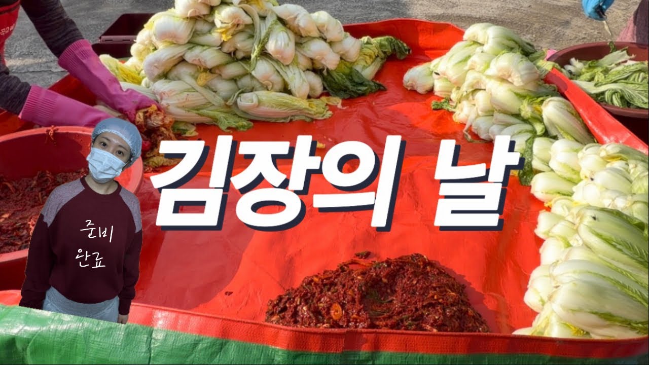 시댁에서 첫 김장 | 170포기.. 포기란 배추 셀 때.. | 수육&김장김치 먹방