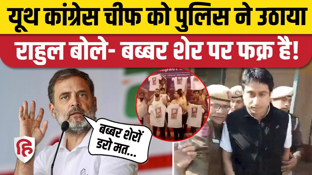 Uday Bhanu Chib Arrested: यूथ कांग्रेस अध्यक्ष की गिरफ्तारी पर भड़के Rahul Gandhi, PM Modi पर भड़के