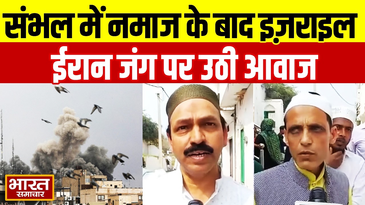 संभल में जुमे की नमाज अदा करने के बाद Israel-Iran War पर नमाजियों ने दी प्रतिक्रिया