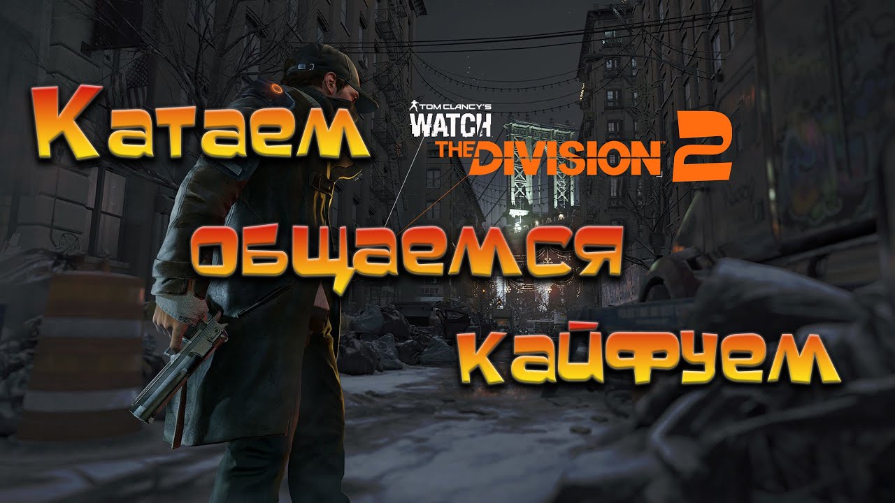 Tom Clancy´s The Division 2 / Играем, общаемся с кайфом