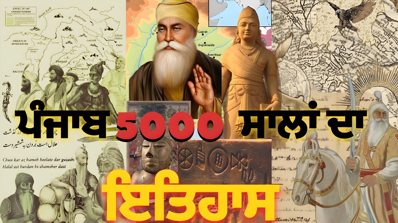 Punjab 5000 years history| ਪੰਜਾਬ ਦਾ ਸੰਪੂਰਨ ਇਤਿਹਾਸ ਬੱਸ 9 ਮਿੰਟਾ ਵਿੱਚ੶ Dream Punjab
