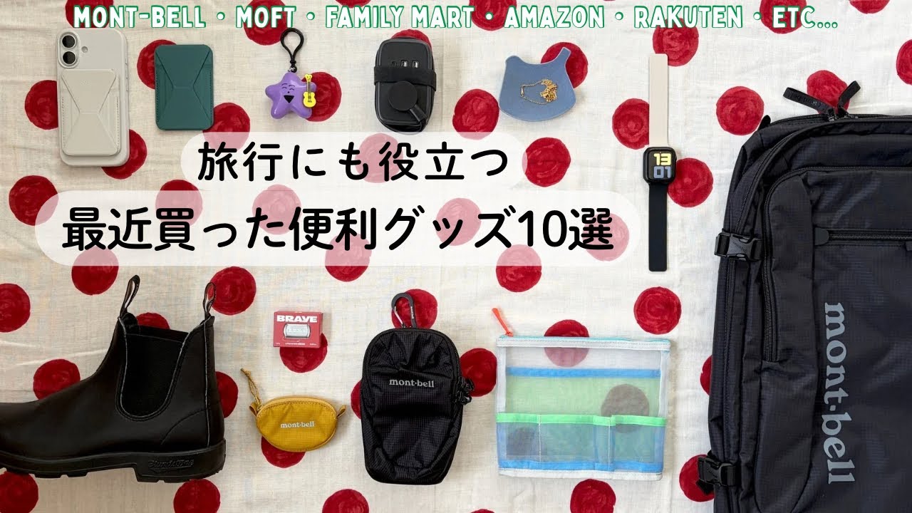 【旅グッズ】最近買った便利グッズ 10選/mont-bell、MOFT、ファミマ、Blundstone、Amazon、楽天