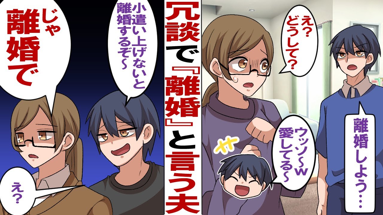【漫画】ふざけて離婚と言ってくる夫「離婚しよう！」私「え？何で？」夫「噓、冗談～ｗ愛してるよw」→夫「俺の小遣い倍にしてくれないなら離婚だな～w」私「OK、離婚ね」夫「え？」