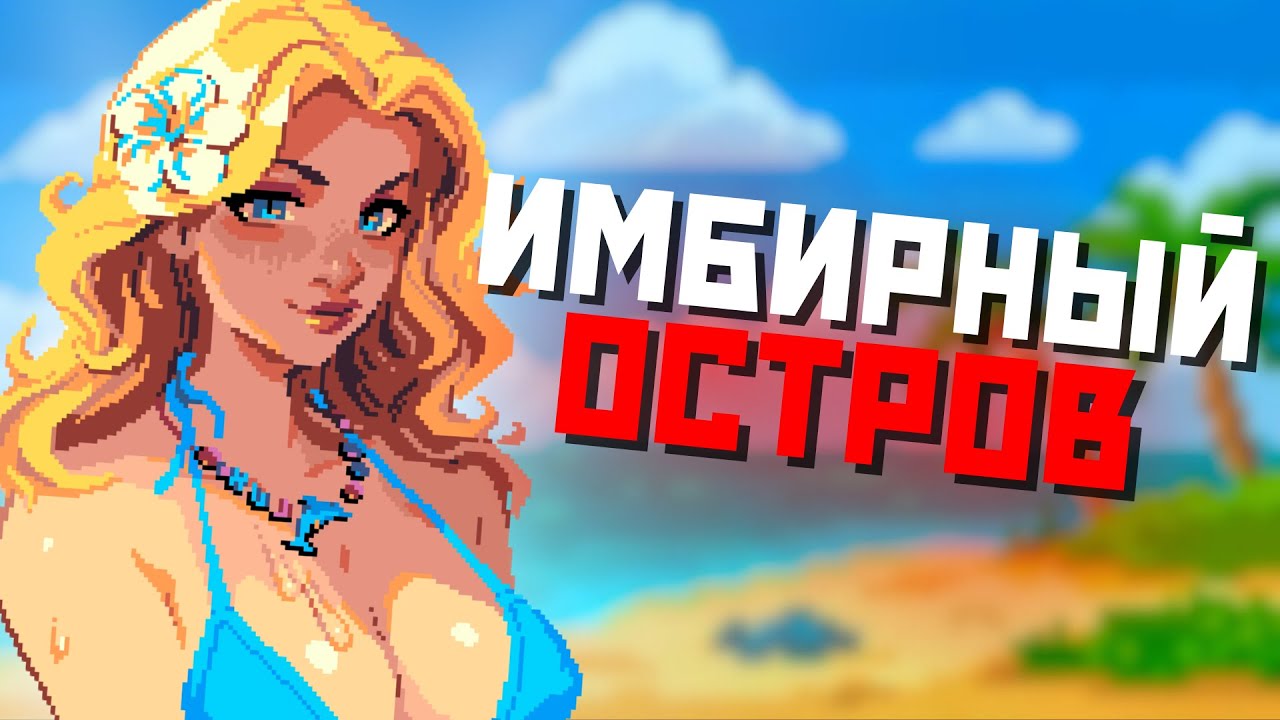 ИМБИРНЫЙ ОСТРОВ В STARDEW VALLEY — ПОЛНЫЙ ГАЙД!