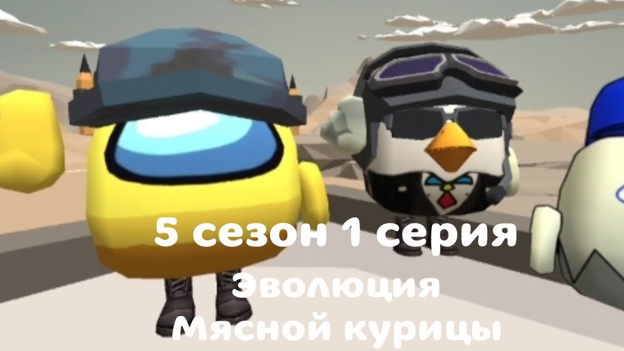 Эволюция мясной курицы 5 сезон 1 серия ***Новые друзья***