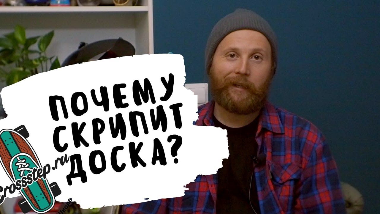 Почему скрипит лонгборд? Это может исправить каждый!