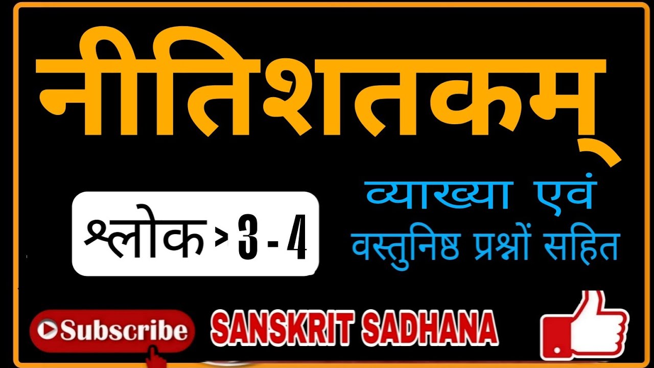 नीतिशतकम् श्लोक-3-4 की व्याख्या एवं वस्तुनिष्ठ प्रश्न सहित Tgt sanskrit #pgtsanskrit #tgtsanskrit#lt