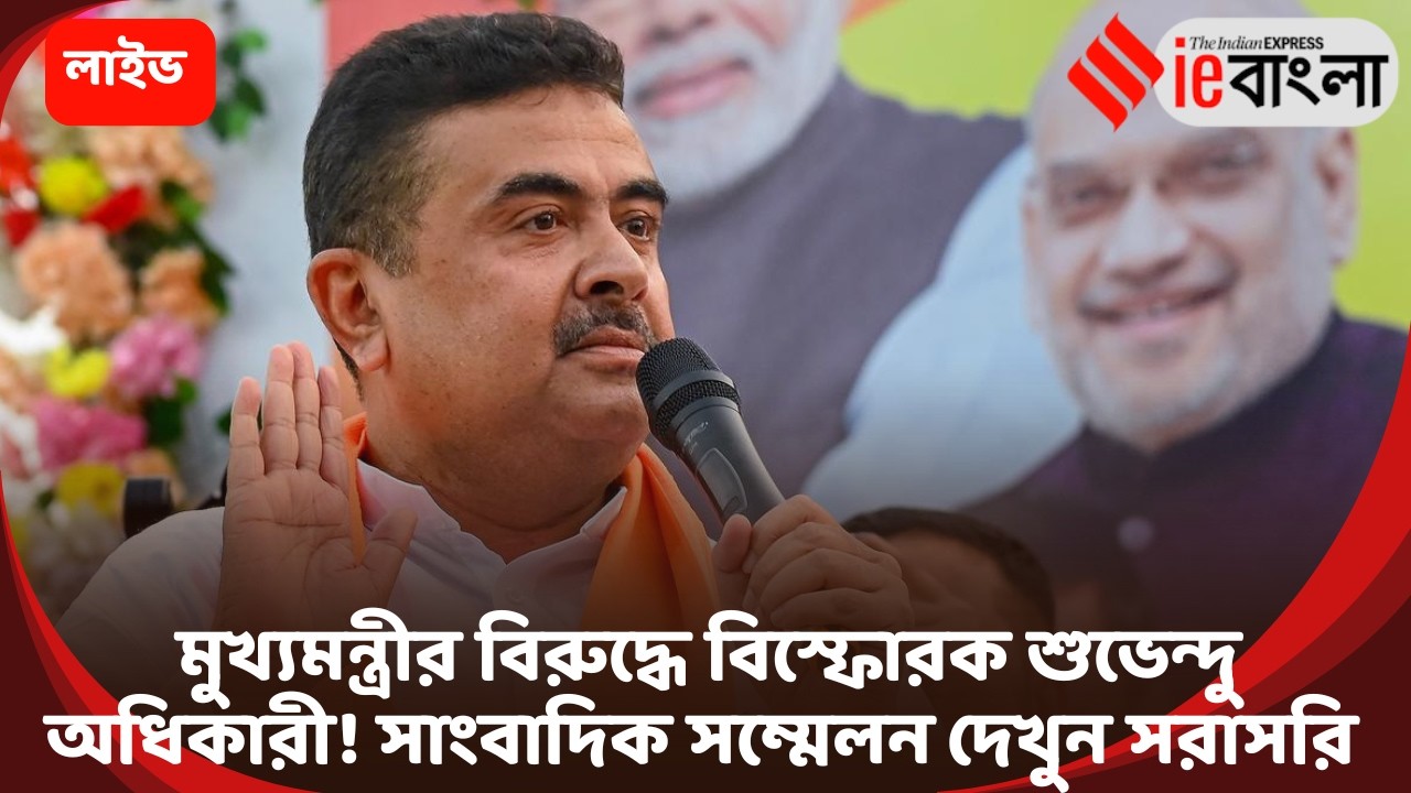Suvendu Adhikari Live: বিজেপি অফিসে সাংবাদিক সম্মেলন শুভেন্দুর ll ieBangla