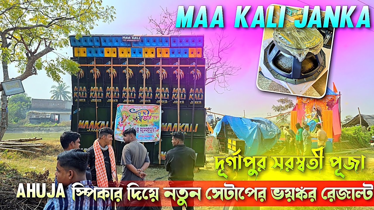 Maa Kali Janka 💥 ২১/১৮ নতুন সেটাপের ahuja স্পিকার দিয়ে ভয়ঙ্কর রেজাল্ট || দুর্গাপুর সরস্বতী পূজা।