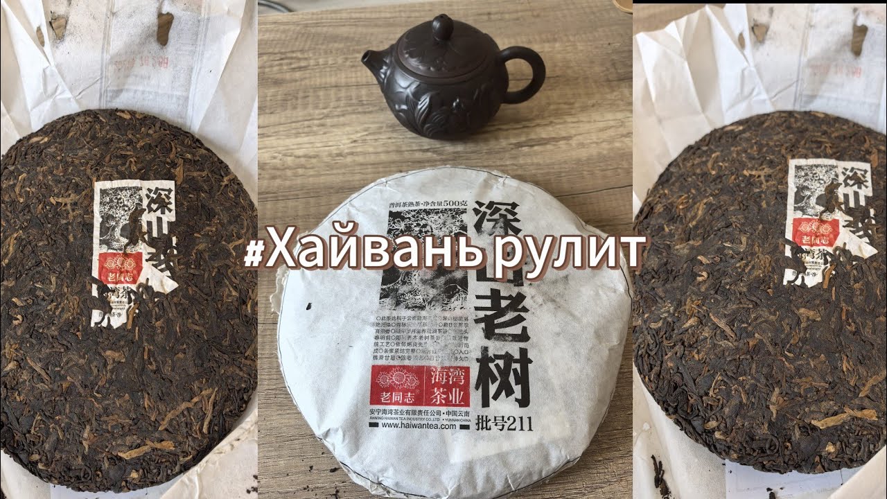 Хайвань рулит(шу пуэр)