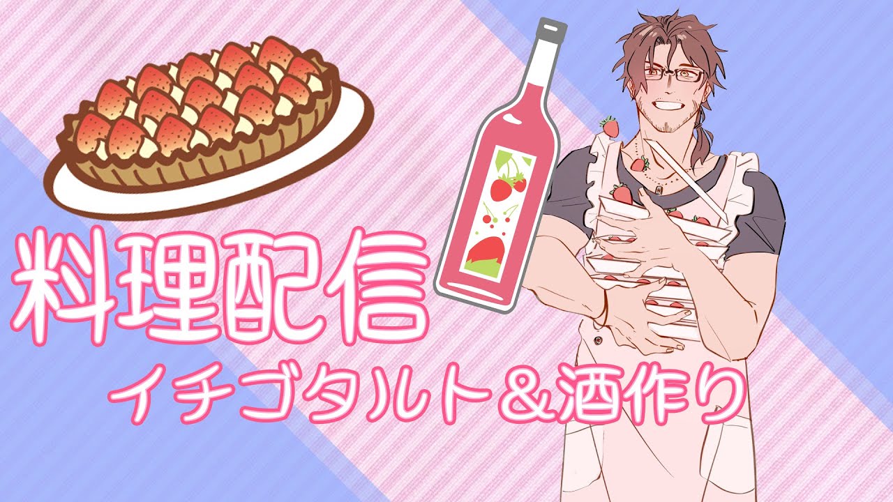 【料理配信】旬の果実　苺でお菓子とお酒作り【にじさんじ/ベルモンド・バンデラス】
