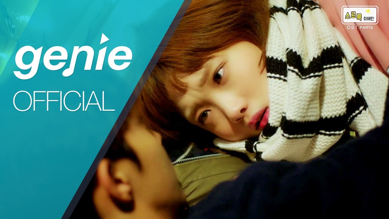 이해인 Lee Hae In - 스르륵 Permeate (역도요정 김복주 OST PART 6) Official M/V