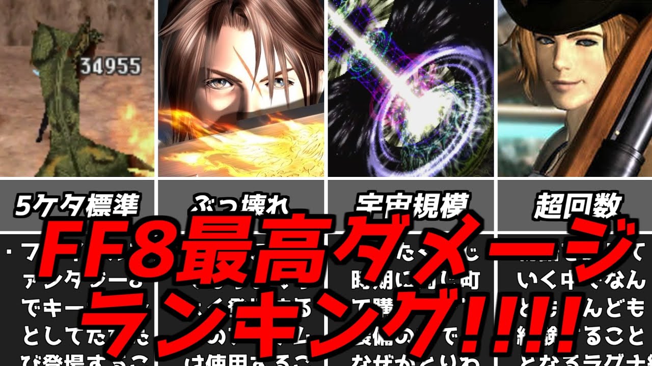 FF8単発とトータルの最高ダメージ技を見てみよう！最高ダメージランキングファイナルファンタジー8初代プレイステーションPS1名作RPGレトロゲーム解説