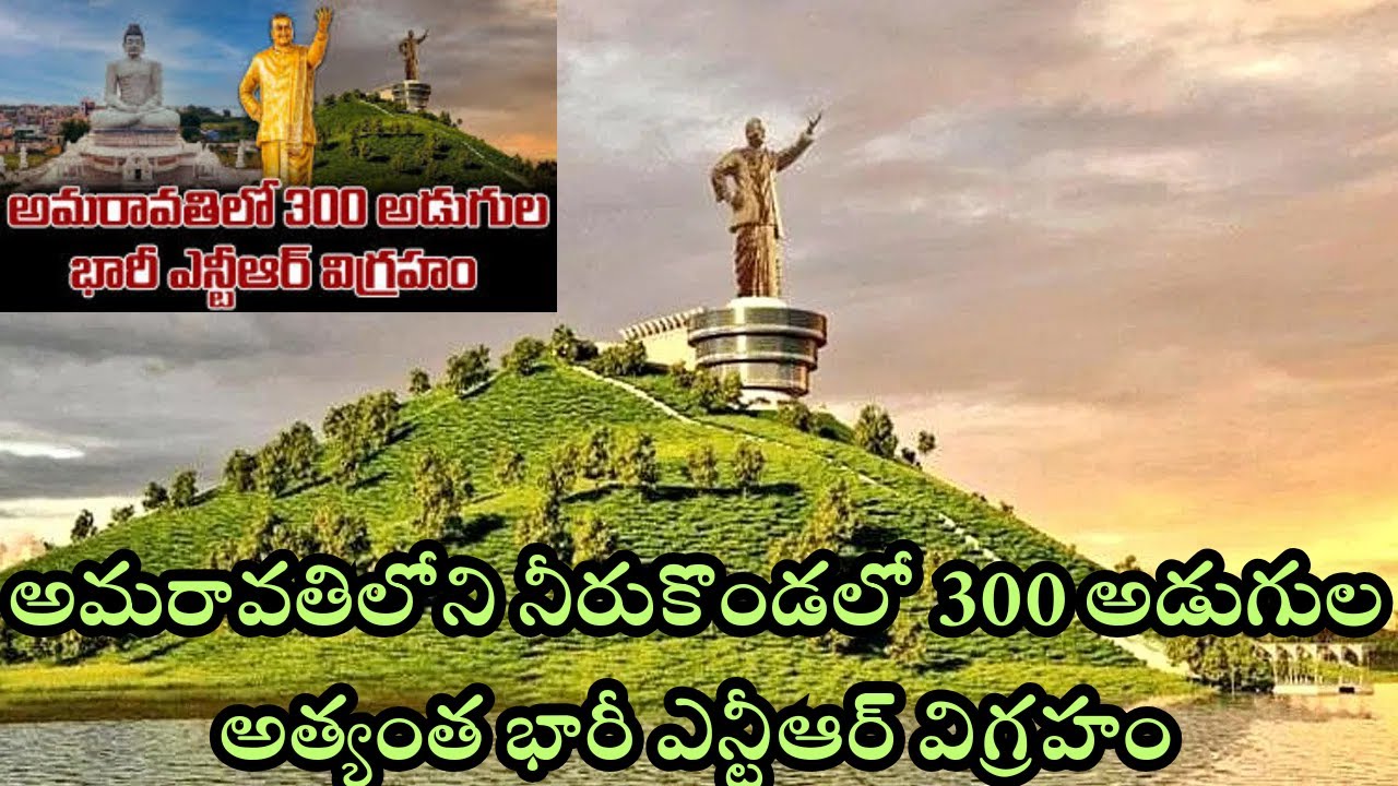 అమరావతిలోని నీరుకొండలో 300 అడుగుల భారీ ఎన్టీఆర్ విగ్రహం 
