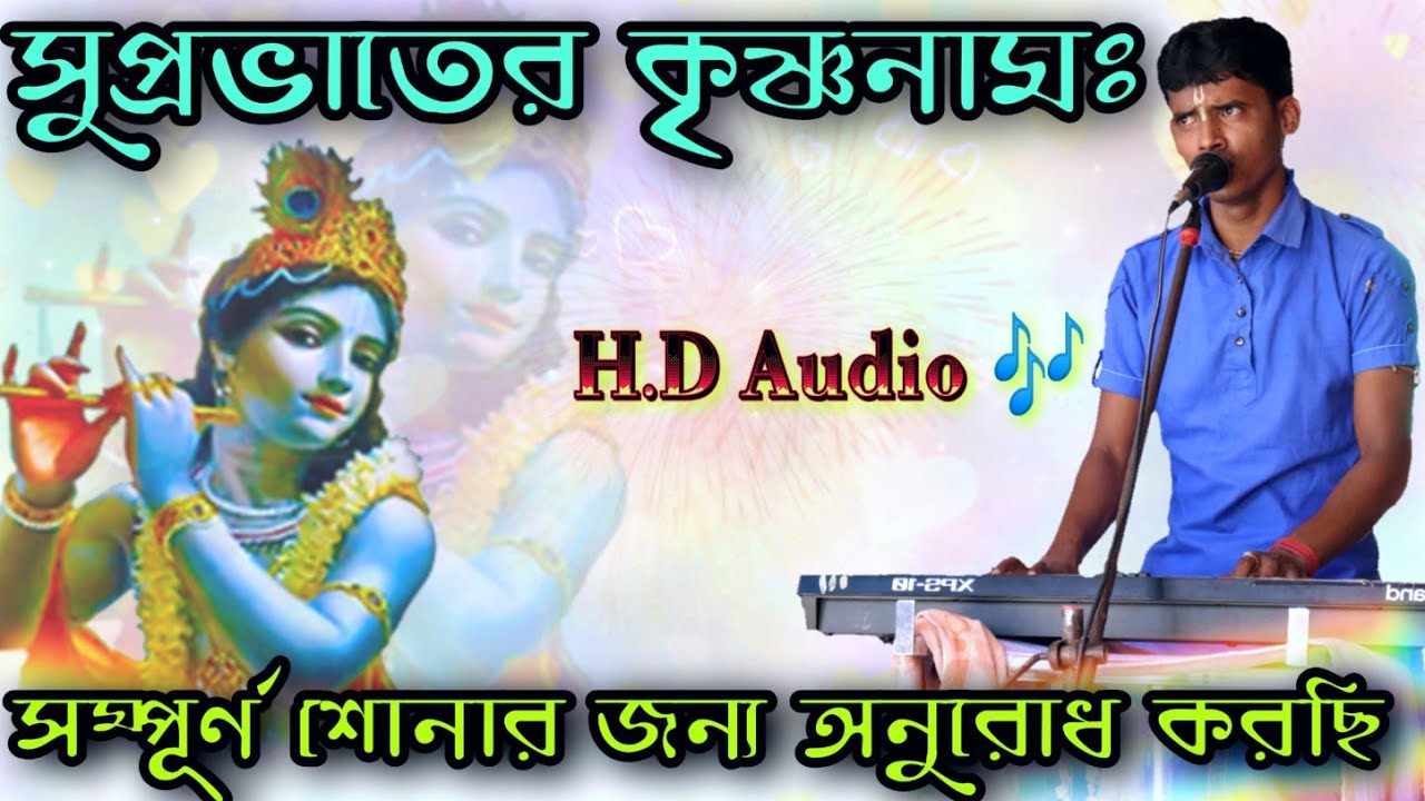 সুপ্রভাতের কৃষ্ণনামঃ Hare Krishna Hare Rama ! মলয় প্রামানিক ! Hare Krishna psb !