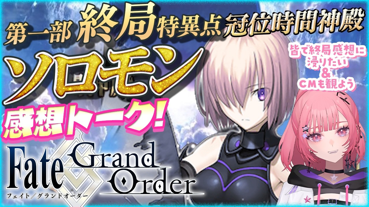 【#FGO 】歴史好きギャルの Fate/Grand Order！終局の感動を分かち合って！1.5部への相談も有【 感想回 】#vtuber