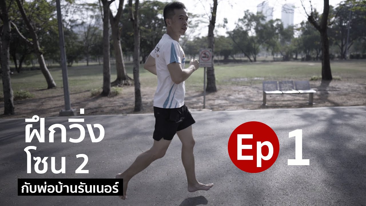 ep 1 สอนวิ่งโซน2 กับพ่อบ้านรันเนอร์