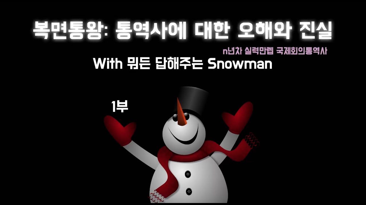 복면&rsquo;통&rsquo;왕: 통역사에 대한 오해와 진실! With 뭐든 답해주는 Snowman! (1부)